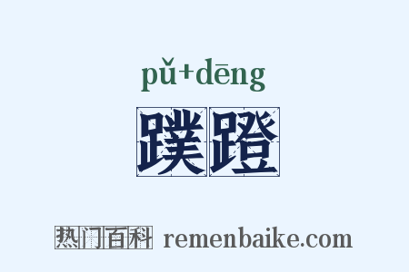 蹼蹬是什么意思的图片